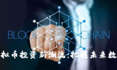 湖北远安虚拟币投资新潮流：把握未来数字经济