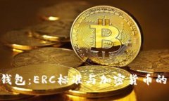 imToken钱包：ERC标准与加密货币的完美结合