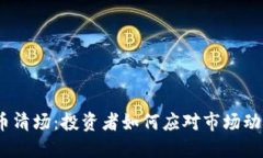 2023年虚拟币清场：投资者如何应对市场动荡与未