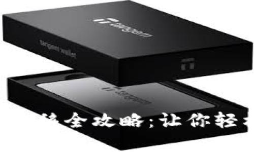 2023年虚拟币V2迁移全攻略:让你轻松掌握币圈新动向