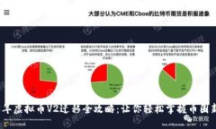 2023年虚拟币V2迁移全攻略：让你轻松掌握币圈新
