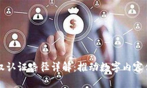 区块链版权认证路径详解:推动数字内容保护的未来