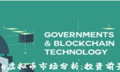 2023年Eagle虚拟币市场分析：投资前景与风险探讨