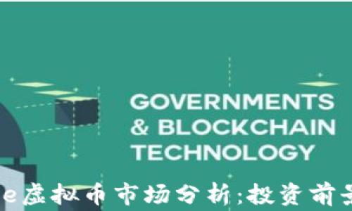 2023年Eagle虚拟币市场分析:投资前景与风险探讨