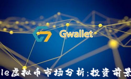 2023年Eagle虚拟币市场分析:投资前景与风险探讨