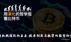 : 区块链机械图纸的未来：技术创新与数字化转型