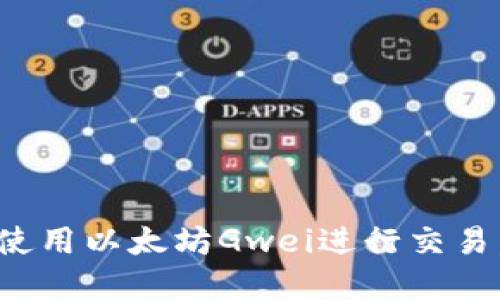 如何在ImToken中使用以太坊Gwei进行交易,掌握时下热点技巧