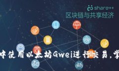 如何在ImToken中使用以太坊Gwei进行交易，掌握时下
