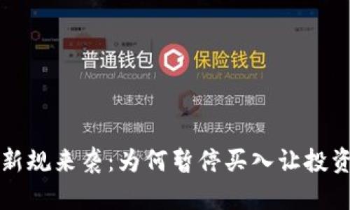 虚拟币投资新规来袭:为何暂停买入让投资者陷入深思
