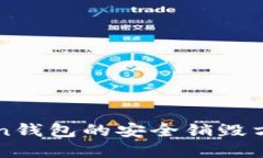 imToken钱包的安全销毁方法详解