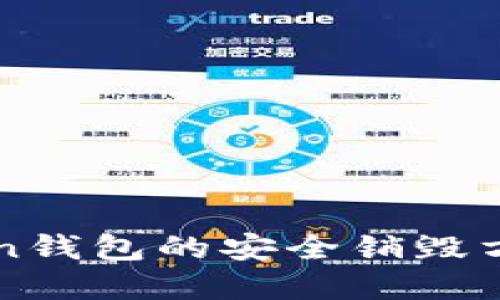 imToken钱包的安全销毁方法详解