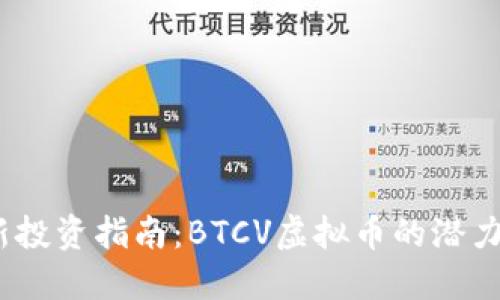 2023年最新投资指南:BTCV虚拟币的潜力与市场趋势