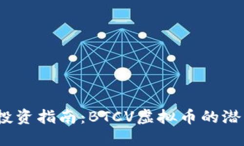 2023年最新投资指南:BTCV虚拟币的潜力与市场趋势