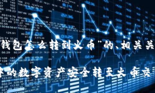 以下是关于“imToken钱包怎么转到火币”的、相关关键词和内容主体大纲。
如何将imToken钱包中的数字资产安全转至火币交易平台