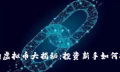 2023年哈巴狗虚拟币大揭秘：投资新手如何把握这