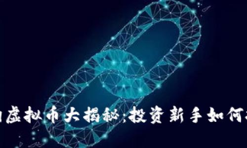 2023年哈巴狗虚拟币大揭秘:投资新手如何把握这波热潮?