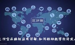 支付宝区块链应用详解：如何推动数字经济发展