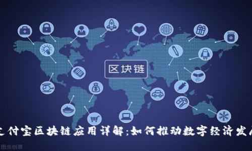 支付宝区块链应用详解:如何推动数字经济发展