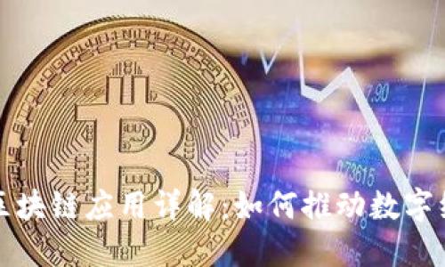 支付宝区块链应用详解:如何推动数字经济发展