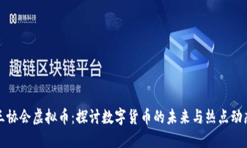 三协会虚拟币:探讨数字货币的未来与热点动态