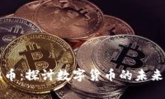 三协会虚拟币：探讨数字货币的未来与热点动态