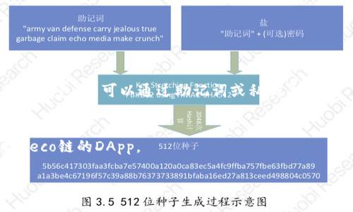 imToken是一款支持多条区块链的钱包应用，包括以太坊、比特币和其他一些主流区块链。对于Heco链（Huobi生态链），imToken也提供了支持。因此，用户可以在imToken中管理Heco链上的数字资产。

如果您需要在imToken上使用Heco链，可以按照以下步骤操作：

1. **下载和安装imToken**：确保您下载的是官方版本的imToken应用。
2. **创建或导入钱包**：如果您是新用户，可以选择创建一个新钱包；如果您已有钱包，则可以通过助记词或私钥导入。
3. **选择Heco链**：在钱包中，您可以通过切换网络选择Heco链。

在Heco链上，您可以进行代币的接收、发送和交易等操作，同时也可以使用支持Heco链的DApp。

通过以上信息，您可以确认imToken支持Heco链，便于您进行相关操作。