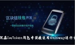 如何在ImToken钱包中便捷使用Uniswap进行交易