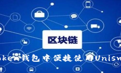 如何在ImToken钱包中便捷使用Uniswap进行交易