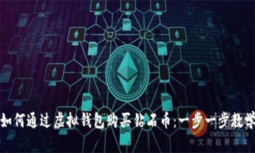 如何通过虚拟钱包购买钻石币:一步一步教学