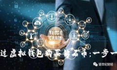 如何通过虚拟钱包购买钻石币：一步一步教学