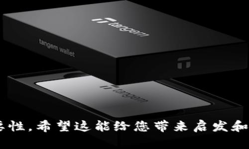 tiaoti2023年imToken客户端如何使用体验：区块链钱包的新趋势/tiaoti  
imToken, 区块链钱包, 钱包安全, 数字货币/guanjianci  

一、引言：数字时代的财富管理工具  
随着数字经济的蓬勃发展，区块链技术不断渗透各个行业，数字货币的普及使得越来越多人关注如何安全、便捷地管理自己的资产。在这个背景下，imToken作为一种新兴的区块链钱包客户端，凭借其用户友好的界面和强大的功能，正在迅速成为人们的首选。本文将探讨imToken的使用体验及其带来的金融革命。  

二、imToken的历史与发展  
imToken于2016年在中国初创，随着以太坊的崛起，它开始受到关注。早期，用户对于如何存储和交易数字货币仍感到陌生和不安。imToken团队以“简约、易用”的理念，力求为用户提供一种安全便捷的数字资产管理方案。通过不断的版本更新，imToken已经从初代产品演变为拥有多种功能的综合性钱包。  

三、imToken的安全性分析  
安全性是数字钱包最关键的考量因素。imToken采用先进的私钥管理方式，将私钥存储在用户本地设备中，用户只需妥善保管助记词，即可确保资产安全。此外，imToken还提供了多重签名和生物识别等多重安全措施，使得用户的信息和资产得以全方位保护。  
在日常使用中，用户可以通过设置复杂的数字密码和启用指纹解锁等功能来增强安全性，确保即使在公共场所也能安全使用。例如，想象一下一个阳光明媚的下午，用户坐在咖啡馆的角落，使用imToken进行操作，阳光透过窗户洒在老旧木桌上，用户只需轻触指尖，便可轻松完成交易，整个过程安心无忧。  

四、用户界面设计与功能体验  
imToken的用户界面设计清新简约，非常符合年轻用户的审美。在主界面上，用户可以轻松查看自己的资产余额，所有项目一目了然。此外，imToken支持多种语言，语言设置简便，便于全球投资者使用。  
在功能方面，imToken不仅支持ERC20代币的管理，还提供一系列实用工具，如DApp浏览器、Swap功能等。用户可以直接在imToken中访问各种去中心化应用（DApp），如DeFi、NFT市场等，极大的丰富了用户的金融生活。  
例如，一个喜爱NFT艺术品的用户可以通过imToken快速浏览市场，选择自己心仪的作品，完成交易的整个过程顺畅自如，仿佛置身于一个充满创意和灵感的艺术殿堂。  

五、imToken的未来发展趋势  
随着区块链技术的不断进步，imToken也在持续创新。未来，imToken有望引入更多AI技术，提升用户体验，实现更智能化的资产管理服务。例如，智能投顾功能能够通过分析用户的投资行为，提供个性化的财务建议，帮助用户投资组合。  
同时，随着用户基数的扩大，imToken也在不断增强社区互动，例如通过线上活动、教程分享等形式，增进用户之间的交流与学习。正如一个温馨的社区，小伙伴们互相分享自己在使用imToken过程中遇到的趣事，营造出友好的氛围。  

六、总结：选择imToken，享受未来的数字资产管理  
在这个瞬息万变的数字时代，imToken凭借其安全性、便捷性和用户友好的设计，正在引领区块链钱包的潮流。它不仅是一个存储资产的工具，更是一个连接用户与未来数字经济的重要桥梁。  
无论是新手还是资深玩家，imToken都能提供足够的支持和指导，让每个人都能在数字资产的世界里游刃有余。选择imToken，未来的数字资产管理将更加简单、高效。  

七、附录：使用imToken的小贴士  
在此，我们还为用户准备了一些使用imToken的小贴士，希望能帮助您更好地管理数字资产：  
ul  
li定期备份助记词，并确保其安全存放，避免丢失。/li  
li开启双重认证，增加账户的安全性。/li  
li定期检查账户活动，如发现异常应立即采取措施。/li  
li关注imToken的官方社交媒体以获取最新信息和更新。/li  
/ul  
通过这些方式，用户不仅可以更安全地管理资产，还能提升使用体验，享受数字资产带来的便利与乐趣。  

以上是围绕imToken客户端的文章大纲及内容示例，旨在通过真实生活中的场景和感官细节，帮助读者更好地理解和体验数字资产管理的重要性。希望这能给您带来启发和帮助！