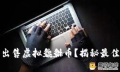 如何成功出售虚拟貔貅币？揭秘最佳销售策略