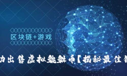 如何成功出售虚拟貔貅币?揭秘最佳销售策略