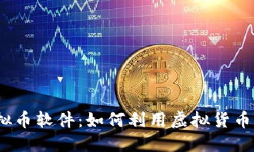 探索2023年抖音虚拟币软件:如何利用虚拟货币提升你的短视频收益