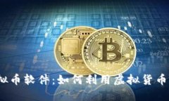 探索2023年抖音虚拟币软件：如何利用虚拟货币提