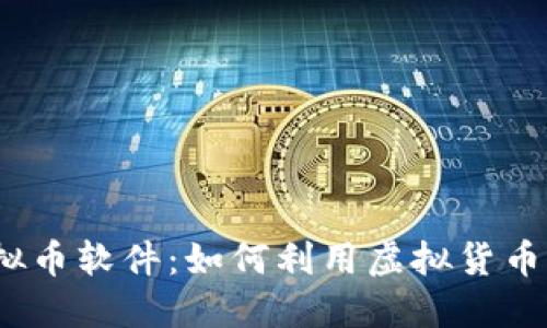 探索2023年抖音虚拟币软件:如何利用虚拟货币提升你的短视频收益