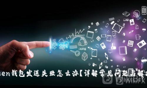 imToken钱包发送失败怎么办?详解常见问题与解决方案