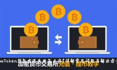 imToken钱包发送失败怎么办？详解常见问题与解决