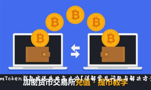 imToken钱包发送失败怎么办?详解常见问题与解决方案