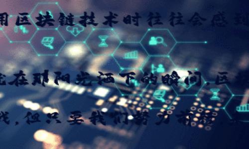  baioti 区块链的应用及其深远意义解析：探索未来的数字化转型 / 

 guanjianci 区块链应用, 区块链意义, 数字化转型, 未来科技 /guanjianci 

引言
在这个瞬息万变的数字时代，区块链技术不仅是一个热门话题，更是推动许多行业变革的动力。想象一下，一个阳光斜洒的午后，城市的咖啡馆里，创业者们围坐在一起，兴奋地讨论着区块链如何可能改变他们的商业模式。他们的讨论充满活力，每一个想法就像是在木桌上洒下的阳光，闪耀着希望的光芒。

区块链的定义与基本原理
区块链是一种去中心化的分布式账本技术。它的核心在于多个数据块顺序相连，形成一条链，每一个数据块中都记录着一定的信息，并且这些数据无法被篡改。这就像一本打开的书，每一页都在记录着过去的故事，任何人都可以查看，却没有人能够随意更改。
技术的底层逻辑使得区块链具备了透明性、不可篡改性和去中心化的特点。这种特点为数据的安全性和可信度奠定了基础，使得各行各业都能在它的影响下进行革新。

区块链的应用场景
区块链的应用场景从金融领域拓展到许多行业，以下是几个主要应用领域的详细介绍：

h41. 金融服务/h4
区块链在金融行业的应用最为广泛，尤其是在跨境支付、清算和结算方面。想象一下，一个国际贸易公司因为繁琐的传统银行手续而陷入资金周转的困境。而区块链技术的引入，让他们可以在几分钟内完成跨境支付，资金的到账时间大大缩短。这种便利在阳光明媚的早晨，让无数企业可以更灵活地管理资金，抓住市场机遇。

h42. 供应链管理/h4
在食品安全、医药等领域，区块链提供了一种透明且可追溯的解决方案。想象一下，消费者在超市挑选新鲜水果时，通过手机扫描二维码，便能看到从农田到货架的完整历程。这种透明性不仅提升了消费者的信任感，同时也推动供应链的高效运作。

h43. 智能合约/h4
智能合约是区块链的另一个重要应用。它们是运行在区块链上的自动执行的合约，能够在条件满足时自动执行交易。这就像是一个精明的助理，在合同签署前就梳理好每一步，确保万无一失。对于需要大量合约执行的行业，比如房地产交易、保险等，智能合约的应用可确保双方的利益得到有效保护。

h44. 身份认证与隐私保护/h4
区块链在身份认证和隐私保护方面的潜力不容小觑。传统的身份认证系统容易受到攻击或泄露，而区块链通过加密算法为用户提供更安全的身份验证方案。试想，未来的社交场景中，用户可以通过区块链身份验证而无需担心个人信息的泄露，阳光灿烂的日子里，人们可以更放心地交流。

区块链的社会影响
区块链技术不仅改变了商业模式，还对社会的发展产生了深远的影响。

h41. 信任的重建/h4
在一个充满虚假信息的时代，区块链的透明性可以帮助人们重建信任关系。无论是政府与公民之间、企业与客户之间，区块链提供的可信数据都可以促进彼此的信任合作。想象一下，在一个阳光明媚的社区，居民们通过区块链平台共同记录和管理本地资源，社区活动充满了活力与信任。

h42. 助力金融包容性/h4
全球仍有大量人口无法获得银行服务，而区块链技术让无银行账户的人群也能参与到金融体系中来。通过简单的手机应用，他们能获得贷款、转账和保险服务，让每一个人都有机会实现财务自由。这就像是一缕阳光，照耀在那些被遗忘的角落，让希望的种子在每颗心中生根发芽。

挑战与展望
尽管区块链技术带来了诸多优势，但它的发展仍面临不少挑战。

h41. 技术瓶颈/h4
区块链在交易速度和扩展性方面存在一定限制，尤其是在公共链上，交易高峰期可能导致拥堵。想象当街堵车时，车辆无法高效通行，社会的一切活动都受到影响。为此，如何提升区块链的性能成为开发者们亟待解决的问题。

h42. 法律与监管/h4
各国对区块链技术的法律法规尚不完善，缺乏统一监管标准。就像是未铺设好的道路，行驶在上面的车辆充满了不确定性。在这种情况下，企业在应用区块链技术时往往会感到无所适从。对于各国政府而言，如何制定合理的监管政策，是推动区块链健康发展的关键所在。

总结
区块链作为一种创新技术，正深刻影响着多个行业与社会发展。我们可以想象，未来的生活中，区块链将为我们提供更高效、更安全、更透明的服务。就在那阳光洒下的瞬间，区块链技术将继续带领我们迈向更加美好的未来。

然而，要充分发挥区块链的潜力，仍需要我们在技术、法律和社会认知等多方面的共同努力。正如社会的发展历程一样，区块链的未来也必定充满挑战，但只要我们努力前行，未来的光辉一定会照亮我们的每一步。