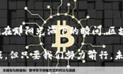  baioti 区块链的应用及其深远意义解析：探索未来