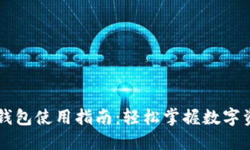 虚拟币托管钱包使用指南:轻松掌握数字资产管理方法