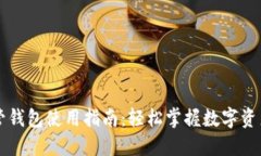 虚拟币托管钱包使用指南：轻松掌握数字资产管