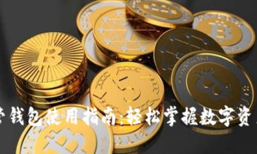 虚拟币托管钱包使用指南:轻松掌握数字资产管理方法