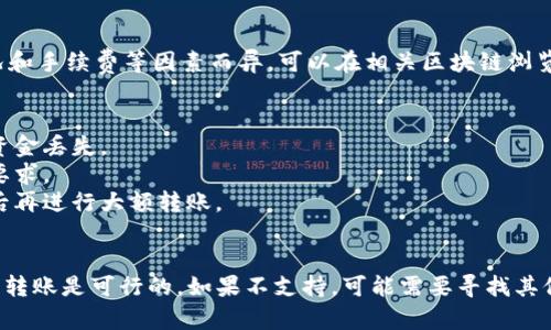 ENJ币（Enjin Coin）是否可以转到IM钱包，取决于IM钱包是否支持该代币的转账和存储。以下是一些步骤和注意事项，以帮助确认和执行此操作：

### 1. 检查IM钱包支持的代币
首先，你需要确认IM钱包是否支持ENJ代币。可以通过访问IM钱包的官方网站或者其官方社交媒体渠道查看其支持的加密货币列表。

### 2. 获取ENJ钱包地址
如果IM钱包支持ENJ，登录到你的IM钱包账户，找到“接收”或“存款”选项，以获取你的ENJ钱包地址。这是进行转账的必要信息。

### 3. 转账ENJ
登录到你存有ENJ的交易所或钱包，找到转账或提币选项，输入IM钱包提供的ENJ地址，填写转账金额，确认无误后提交转账请求。

### 4. 等待确认
转账通常需要时间进行确认，具体时间因网络状况和手续费等因素而异。可以在相关区块链浏览器上查看转账状态。

### 注意事项
- 确保转账地址准确无误，错误的地址可能导致资金丢失。
- 考虑转账手续费，确保你的转账金额超过最低要求。
- 开始时可以进行小额测试转账，确保一切正常后再进行大额转账。

### 小结
确认IM钱包支持ENJ后，通过获取正确的地址进行转账是可行的。如果不支持，可能需要寻找其他钱包或交易所来完成转账。