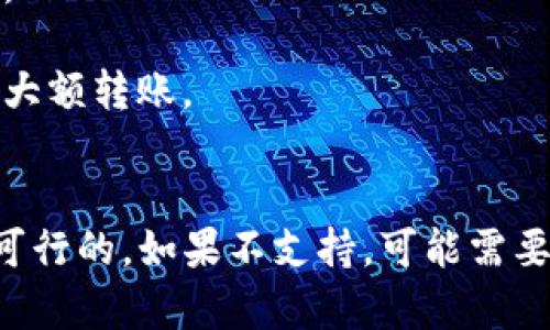 ENJ币（Enjin Coin）是否可以转到IM钱包，取决于IM钱包是否支持该代币的转账和存储。以下是一些步骤和注意事项，以帮助确认和执行此操作：

### 1. 检查IM钱包支持的代币
首先，你需要确认IM钱包是否支持ENJ代币。可以通过访问IM钱包的官方网站或者其官方社交媒体渠道查看其支持的加密货币列表。

### 2. 获取ENJ钱包地址
如果IM钱包支持ENJ，登录到你的IM钱包账户，找到“接收”或“存款”选项，以获取你的ENJ钱包地址。这是进行转账的必要信息。

### 3. 转账ENJ
登录到你存有ENJ的交易所或钱包，找到转账或提币选项，输入IM钱包提供的ENJ地址，填写转账金额，确认无误后提交转账请求。

### 4. 等待确认
转账通常需要时间进行确认，具体时间因网络状况和手续费等因素而异。可以在相关区块链浏览器上查看转账状态。

### 注意事项
- 确保转账地址准确无误，错误的地址可能导致资金丢失。
- 考虑转账手续费，确保你的转账金额超过最低要求。
- 开始时可以进行小额测试转账，确保一切正常后再进行大额转账。

### 小结
确认IM钱包支持ENJ后，通过获取正确的地址进行转账是可行的。如果不支持，可能需要寻找其他钱包或交易所来完成转账。