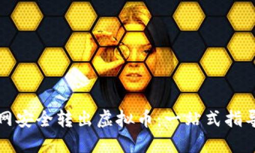 如何在聚币网安全转出虚拟币:一站式指导与实用技巧