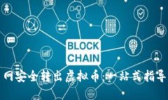 如何在聚币网安全转出虚拟币：一站式指导与实