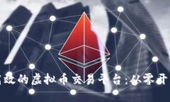 如何制作一个高效的虚拟币交易平台：从零开始