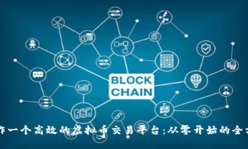 如何制作一个高效的虚拟币交易平台:从零开始的全方位指南